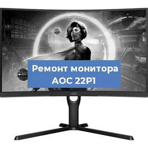 Замена конденсаторов на мониторе AOC 22P1 в Воронеже